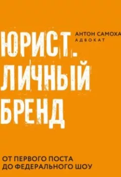 Аудиокнига - Юрист. Личный бренд. Антон Самоха - слушать в Литвек