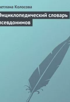 Аудиокнига - Энциклопедический словарь псевдонимов. Светлана Колосова - слушать в Литвек