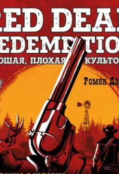 Аудиокнига - Red Dead Redemption. Хорошая, плохая, культовая. Рождение вестерна от Rockstar Games. Ромен Даснуа - слушать в Литвек