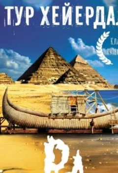 Аудиокнига - «Ра». Тур Хейердал - слушать в Литвек