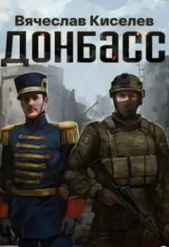 Аудиокнига - Викинг. Книга 2. Донбасс. Вячеслав Киселев - слушать в Литвек