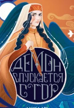 Аудиокнига - Демон спускается с гор. Алиса Аве - слушать в Литвек