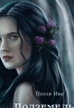 Аудиокнига - Подземелье ведьм. Полли Ива - слушать в Литвек