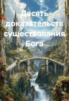 Аудиокнига - # Десять доказательств существования Бога. Религиозный Философ - слушать в Литвек