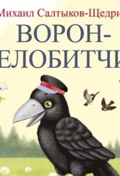 Обложка книги - Ворон-челобитчик - Михаил Салтыков-Щедрин