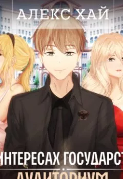 Аудиокнига - В интересах государства. Аудиториум. Часть 1. Алекс Хай - слушать в Литвек