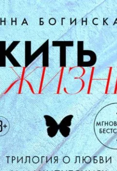 Аудиокнига - Жить жизнь. Трилогия о любви и манипуляциях. Анна Богинская - слушать в Литвек