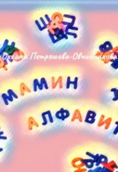 Аудиокнига - Мамин алфавит. Оксана Петряшова-Овчинникова - слушать в Литвек