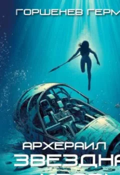 Аудиокнига - Звёздная Кровь Архераил. Книга 1. Капитан. Герман Анатольевич Горшенев - слушать в Литвек