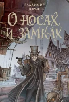 Аудиокнига - О носах и замка́х. Владимир Торин - слушать в Литвек