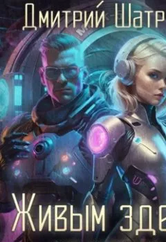 Аудиокнига - Живым здесь не место. Дмитрий Шатров - слушать в Литвек