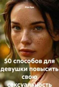 Аудиокнига - 50 способов для девушки повысить свою сексуальность. Жан Бро - слушать в Литвек