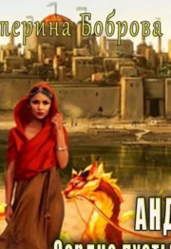 Аудиокнига - Анди. Сердце пустыни. Екатерина Боброва - слушать в Литвек