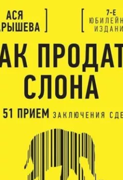 Аудиокнига - Как продать слона, или 51 прием заключения сделки. Ася Барышева - слушать в Литвек