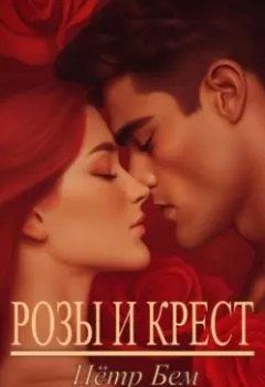 Аудиокнига - Розы и крест. Пётр Бем - слушать в Литвек