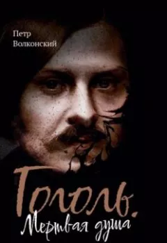 Аудиокнига - Гоголь. Мертвая душа. Петр Волконский - слушать в Литвек