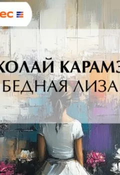 Аудиокнига - Бедная Лиза. Николай Карамзин - слушать в Литвек
