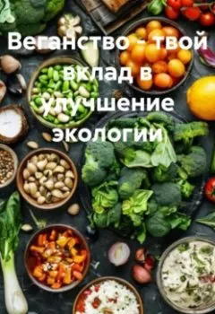 Аудиокнига - Веганство – твой вклад в улучшение экологии. Ярослав Мудрый - слушать в Литвек