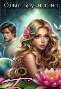 Аудиокнига - Бяка. Ольга Бруснигина - слушать в Литвек