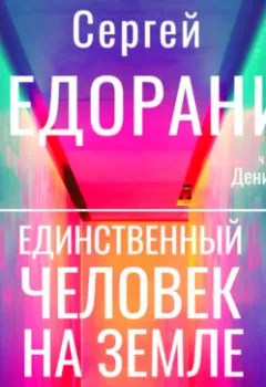 Аудиокнига - Единственный человек на Земле. Сергей Федоранич - слушать в Литвек