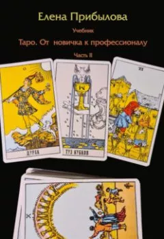 Аудиокнига - Учебник Таро. От новичка к профессионалу. Часть II. Елена Михайловна Прибылова - слушать в Литвек