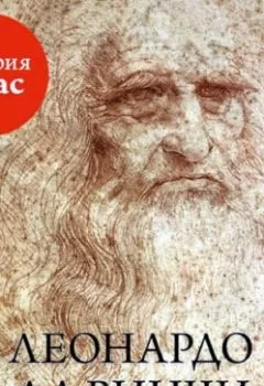 Обложка книги - Леонардо да Винчи - Вера Калмыкова