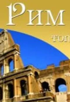 Обложка книги - Рим. 10 мест, которые вы должны посетить - Антонио Феретти