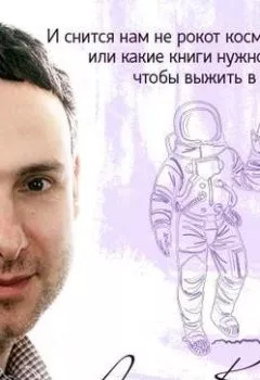 Обложка книги - И снится нам не рокот космодрома, или какие книги нужно читать, чтобы выжить в космосе (на примере фильма «Марсианин») - Леонид Клейн