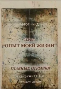 Обложка книги - Опыт моей жизни. Книга 1. Эмиграция. Главные отрывки многосерийного романа - И.Д.