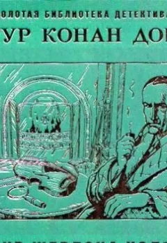 Обложка книги - Архив Шерлока Холмса - Артур Конан Дойл