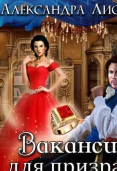 Аудиокнига - Вакансия для призрака. Александра Лисина - слушать в Литвек