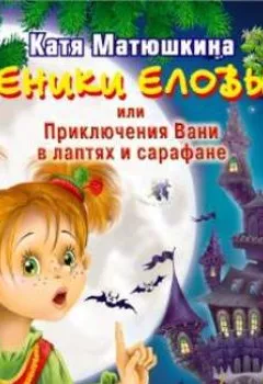 Обложка книги - Веники еловые, или Приключения Вани в лаптях и сарафане - Катя Матюшкина