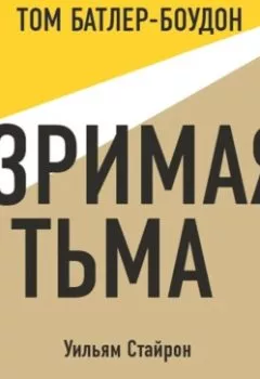 Аудиокнига - Зримая тьма. Уильям Стайрон (обзор). Уильям Стайрон - слушать в Литвек