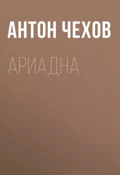 Обложка книги - Ариадна - Антон Чехов