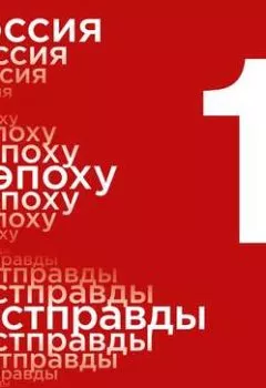 Аудиокнига - Россия в эпоху постправды: Здравый смысл против информационного шума. Том 1. Части 1-4. Андрей Мовчан - слушать в Литвек