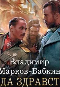 Книга - 1917: Да здравствует император!. Владимир Марков-Бабкин - прослушать в Литвек