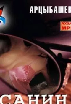 Аудиокнига - Санин. Михаил Петрович Арцыбашев - слушать в Литвек