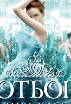 Аудиокнига - Отбор. Кира Касс - слушать в Литвек