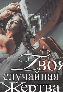 Обложка книги - Твоя случайная жертва - Ульяна Соболева