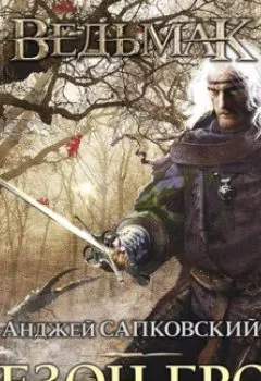 Обложка книги - Сезон гроз - Анджей Сапковский