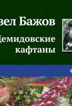 Обложка книги - Демидовские кафтаны - Павел Бажов