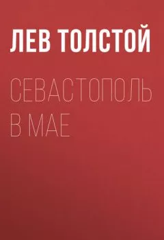 Обложка книги - Севастополь в мае - Лев Толстой