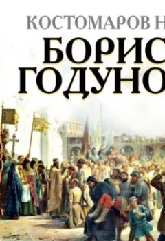 Книга - Борис Годунов. Николай Костомаров - прослушать в Литвек