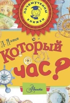 Обложка книги - Который час? - Леонид Яхнин