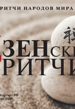 Аудиокнига - Дзенские притчи. Коллектив авторов - слушать в Литвек