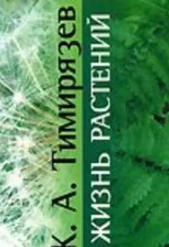 Аудиокнига - Жизнь растений. Климент Аркадьевич Тимирязев - слушать в Литвек