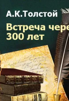 Обложка книги - Встреча через 300 лет - Алексей Толстой