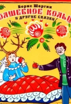 Аудиокнига - Волшебное кольцо.  - слушать в Литвек