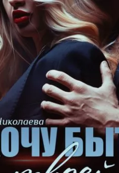 Обложка книги - Хочу быть твоей - Юлия Николаева