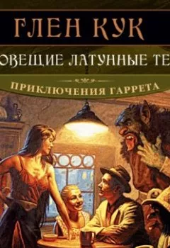 Аудиокнига - Зловещие латунные тени. Глен Кук - слушать в Литвек